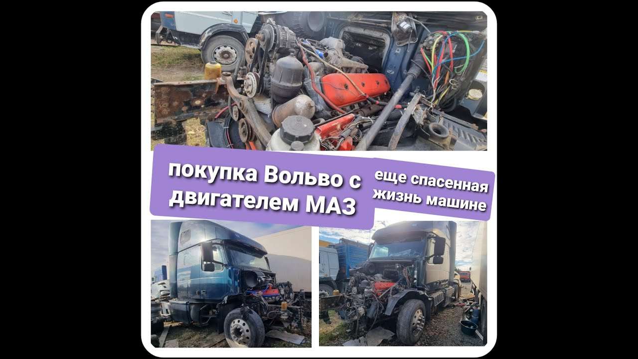 Автомобиль МАЗ с двигателем Вольво