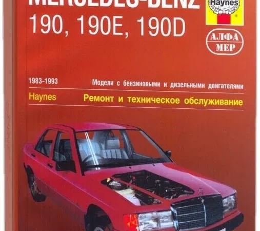 автомобиль мерседес 190 ремонт и эксплуатация
