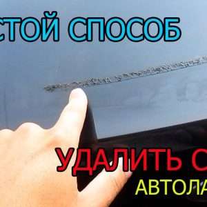 Как удалить скотч с кузова автомобиля