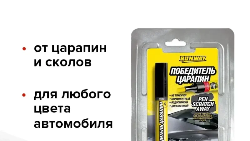 Карандаш от мелких царапин на кузове автомобиля