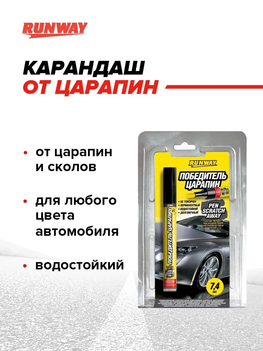 Карандаш от мелких царапин на кузове автомобиля