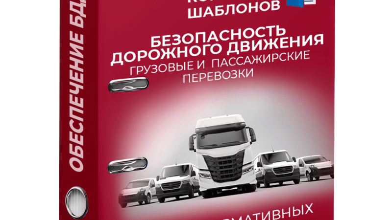 Комплект документов по БДД эксплуатация автомобилей