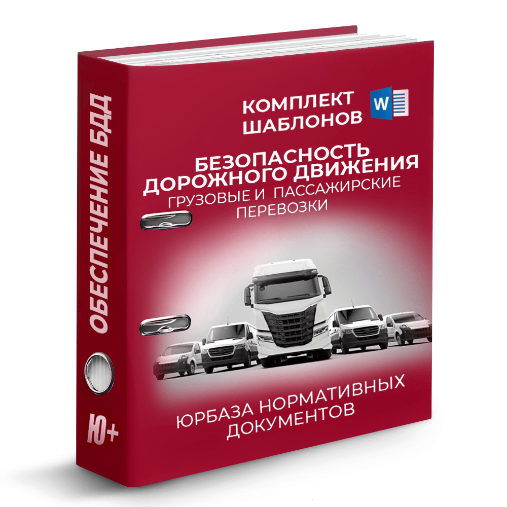 Комплект документов по БДД эксплуатация автомобилей
