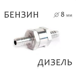 Купить обратный клапан для топливной системы автомобиля