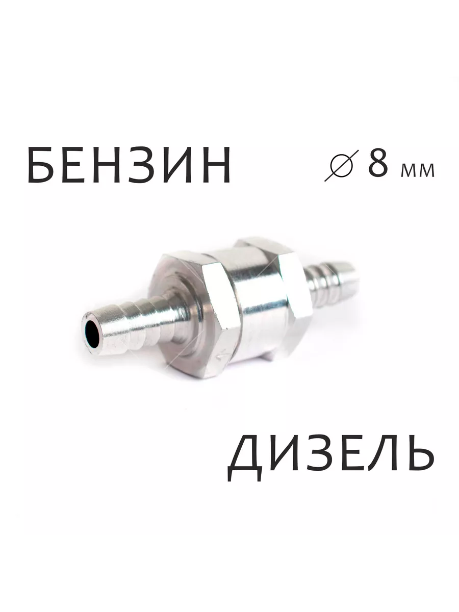 Купить обратный клапан для топливной системы автомобиля