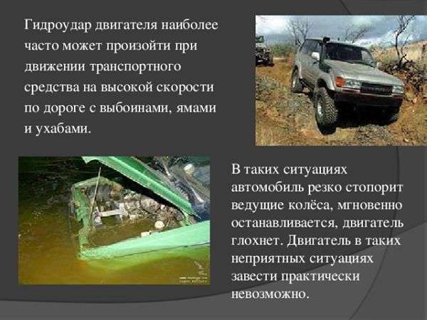 Причины гидроудара в двигателе автомобиля