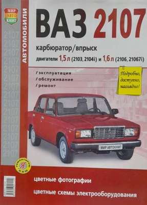Ремонт и эксплуатация ВАЗ 2107 инжектор