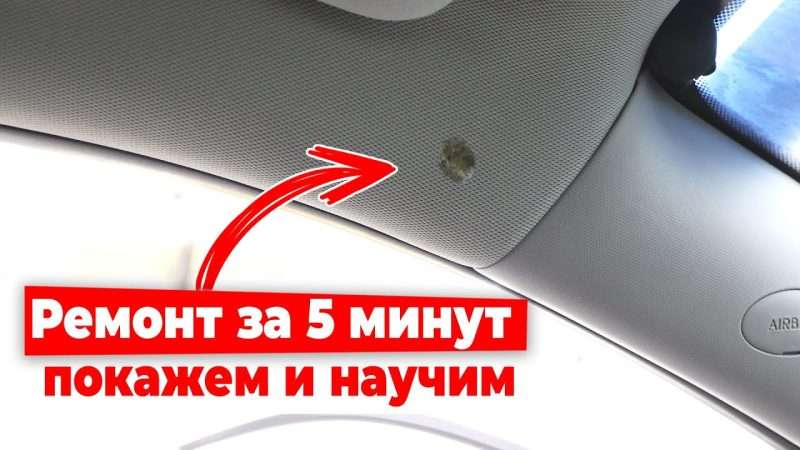 Ремонт салона от прожогов в автомобиле своими руками