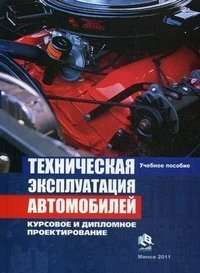 техническая эксплуатация автомобилей в минске