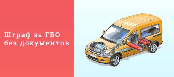 Штраф за неоформленный газ на авто: что нужно знать