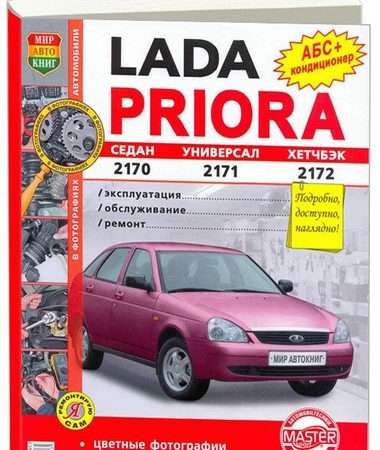 Эксплуатация, обслуживание и ремонт автомобилей Lada Priora