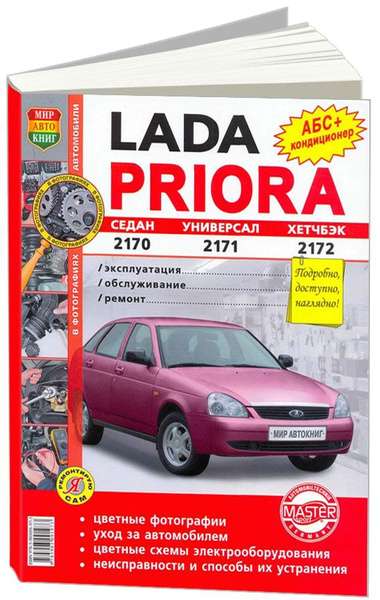 Эксплуатация, обслуживание и ремонт автомобилей Lada Priora
