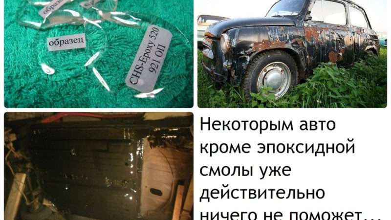 Эпоксидная защита для кузова автомобиля